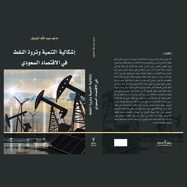 صدور كتاب إشكالية التنمية وثروة النفط في الاقتصاد السعودي