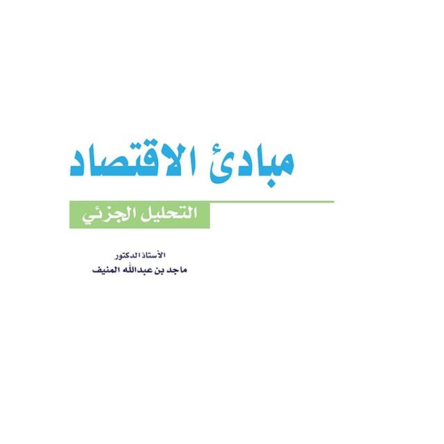 إصدار طبعة خامسة من كتاب مبادئ الاقتصاد