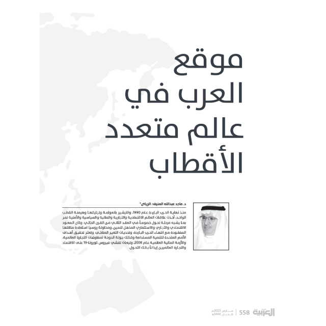 (العربية) مقال: موقع العرب في عالم متعدد الأقطاب