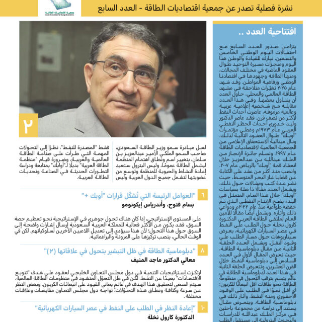 نشرة اقتصاديات الطاقة – سبتمبر 2025