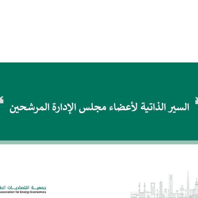 (English) أسماء المترشحين لمجلس إدارة الجمعية 2025-2029