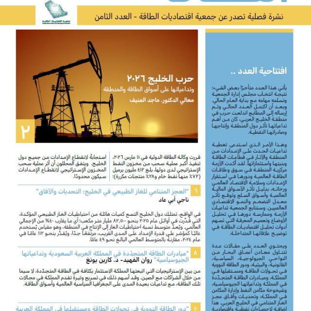 نشرة اقتصاديات الطاقة – أبريل 2026